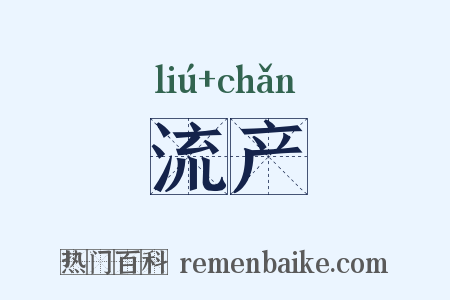 流产是什么意思的图片